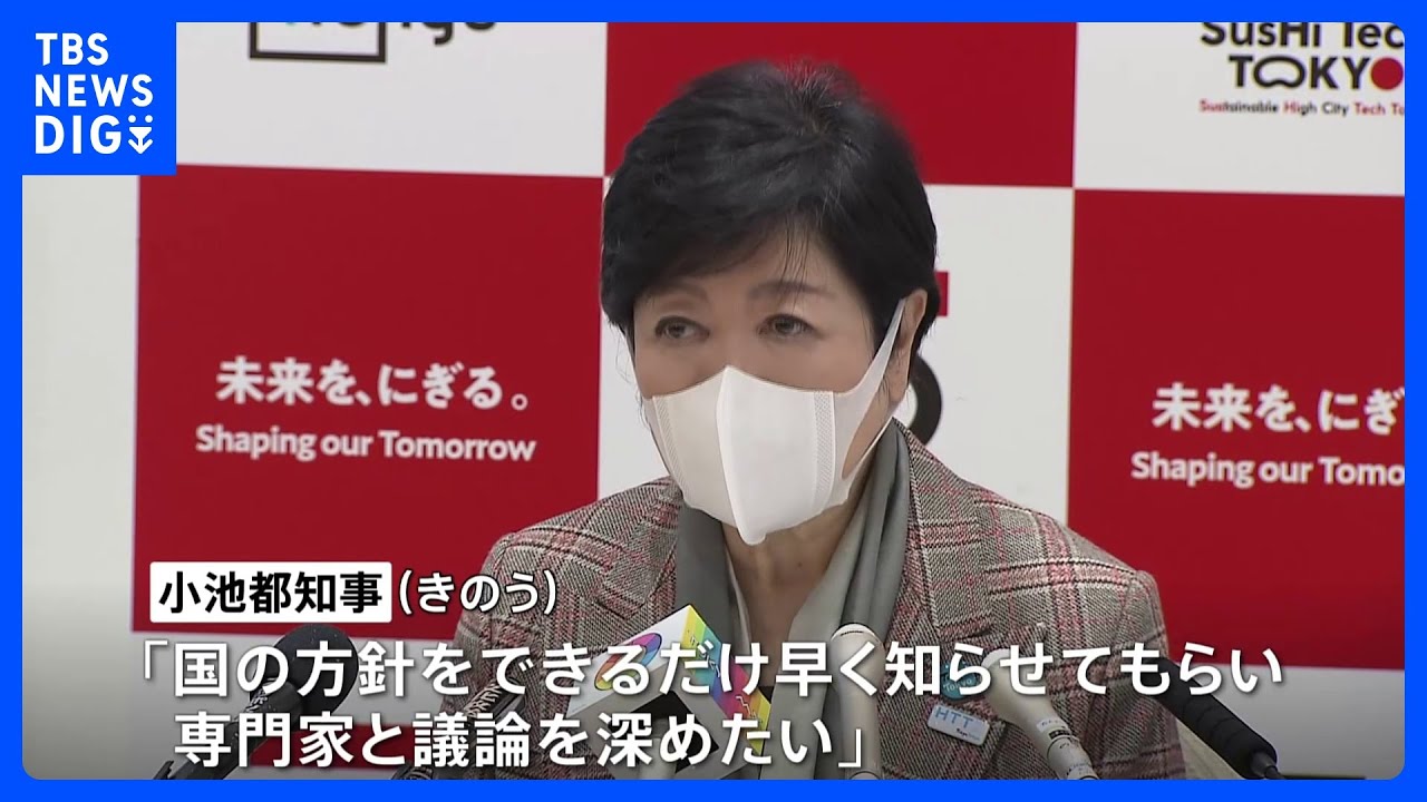 「国の方針早く知らせてほしい」マスク着用緩和めぐり小池都知事｜TBS&nbsp;NEWS&nbsp;DIG