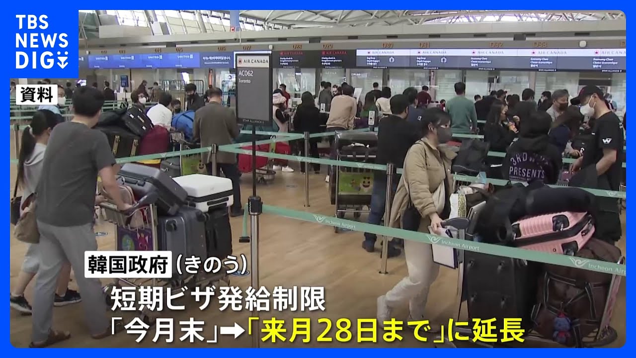 韓国政府、中国への短期ビザ発給制限を延長「感染再拡大の可能性排除できず」｜TBS&nbsp;NEWS&nbsp;DIG