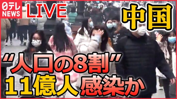 【ライブ】『中国に関するニュース』武漢は「監視」今も「ずっとついてくる…」変装してまで尾行/SNSで波紋…デモ参加で次々逮捕 /「人口のおよそ80％が感染」専門家 など（日テレNEWS LIVE）