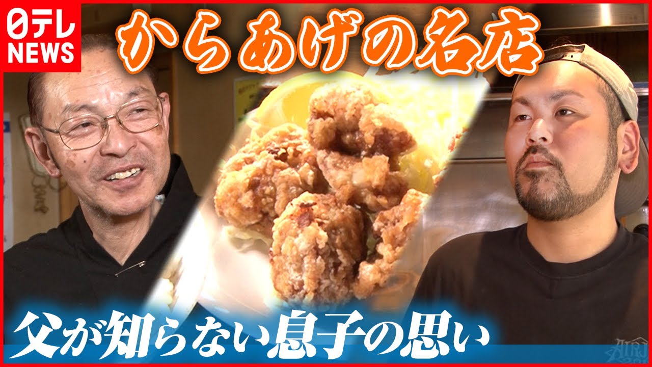 【後継ぎ息子と喧嘩！？】ボリューム定食が人気の繁盛店 からあげが繋ぐ父と息子の絆『every.特集』