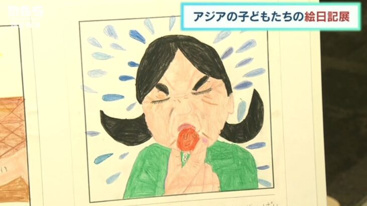 アジアの子どもたちが描いた絵日記の展示会「三菱アジア子ども絵日記フェスタ」(2023年1月28日)