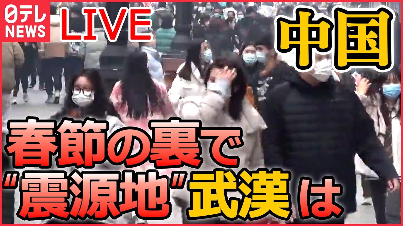 【ライブ】『中国に関するニュース』武漢は「監視」今も「ずっとついてくる…」変装してまで尾行/SNSで波紋…デモ参加で次々逮捕 /「人口のおよそ80%が感染」専門家 など(日テレNEWS LIVE)