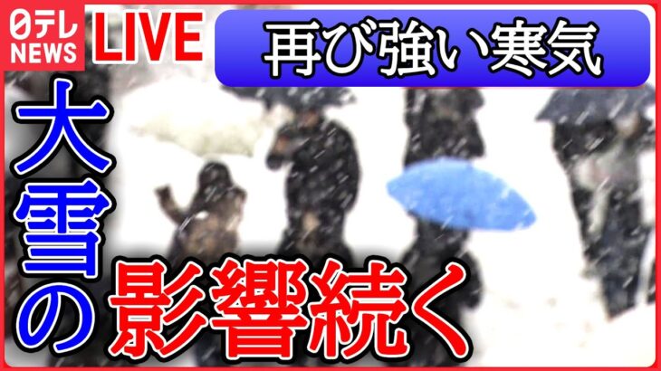 【ライブ】“寒波”最新情報ーー全国的に厳しい寒さ…水道管凍結で漏水相次ぐ / 日本海側は大雪やふぶきに注意 / 交通網混乱 今週末は？　など（日テレニュース LIVE）