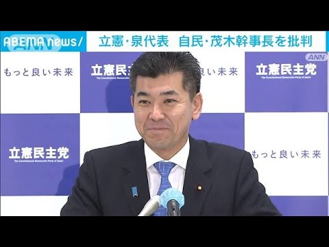 立憲・泉氏が茂木氏を批判“所得制限撤廃”めぐり　　(2023年1月27日)