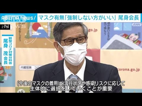 マスク着用「強制しない方がいい」コロナ分科会　社会の環境づくり必要(2023年1月28日)