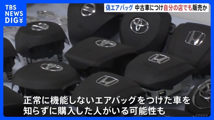 偽エアバッグ 中古車につけ自分の店でも販売か 群馬・桐生市｜TBS NEWS DIG