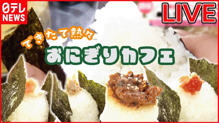 【カフェめしライブ】祖父から受け継ぐふっくらおにぎり/元CAが作る本格そば粉ガレット/常連に愛される昔ながらのオムライス/肉汁ジュワ―っと名物ハンバーグなど (日テレNEWS LIVE)