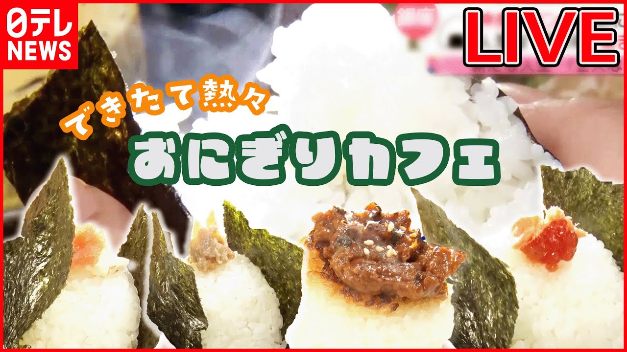 【カフェめしライブ】祖父から受け継ぐふっくらおにぎり/元CAが作る本格そば粉ガレット/常連に愛される昔ながらのオムライス/肉汁ジュワ―っと名物ハンバーグなど (日テレNEWS LIVE)