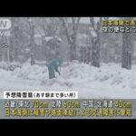 日本海側は再び大雪に警戒　山沿い中心に積雪が急増(2023年1月28日)