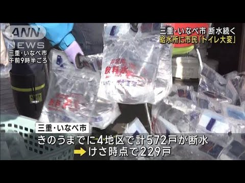 「トイレ大変」三重 いなべ市断水続く 給水所に市民(2023年1月28日)