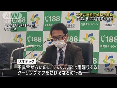 不要な修理を勧誘…屋根瓦工事企業に業務停止処分(2023年1月28日)