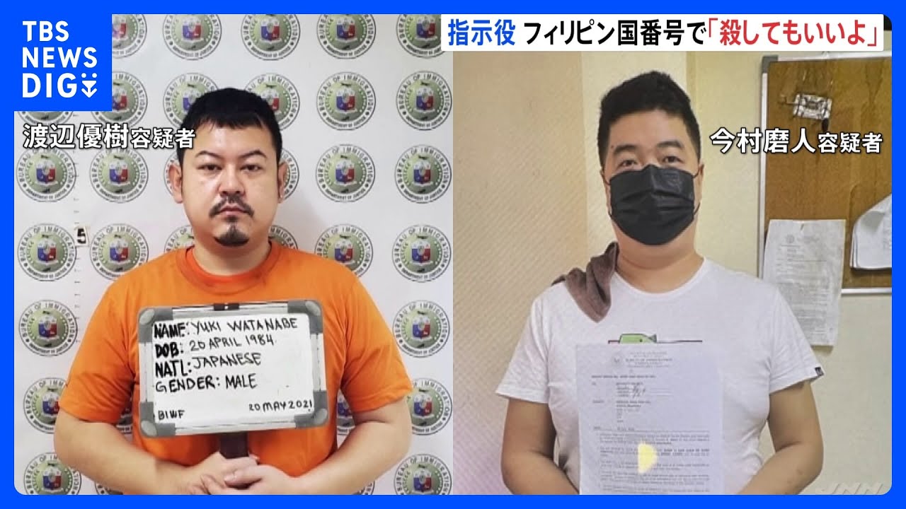 指示役の電話番号はフィリピンの国番号 “キム”からは「殺してもいいよ」 連続強盗事件|TBS NEWS DIG