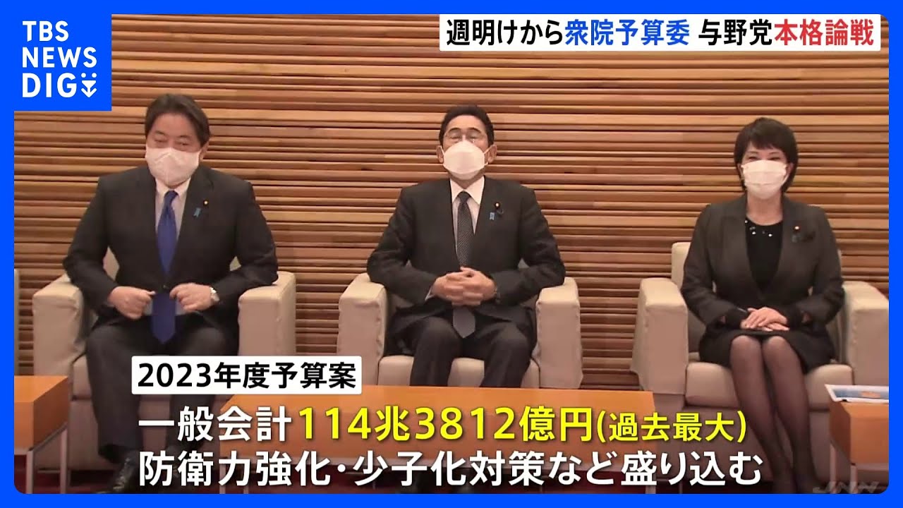 防衛費の増額などをめぐり 週明けから衆院予算委与野党本格論戦|TBS NEWS DIG