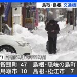 強い寒波で北陸から山陰で大雪　交通機関影響拡大　鳥取・島根｜TBS NEWS DIG
