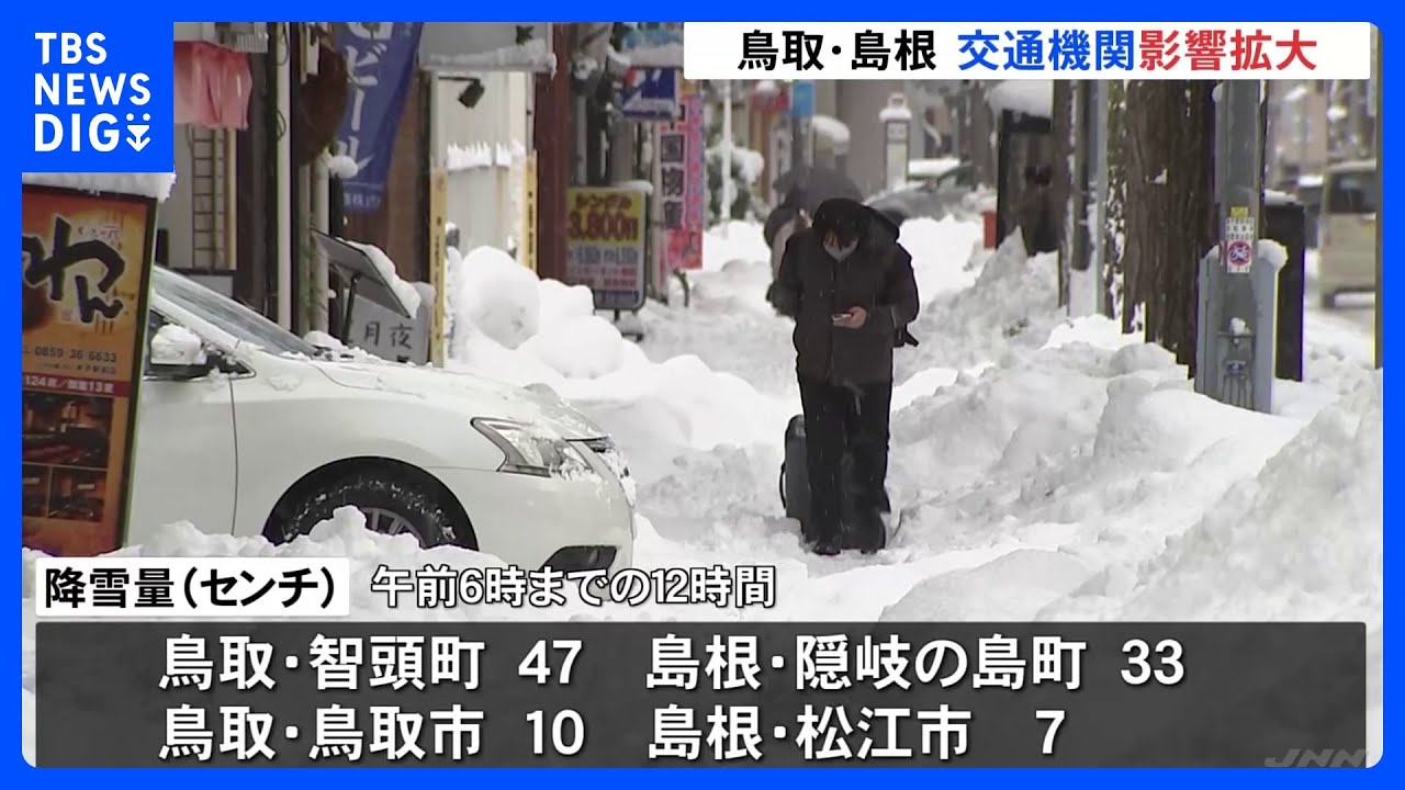 強い寒波で北陸から山陰で大雪 交通機関影響拡大 鳥取・島根|TBS NEWS DIG