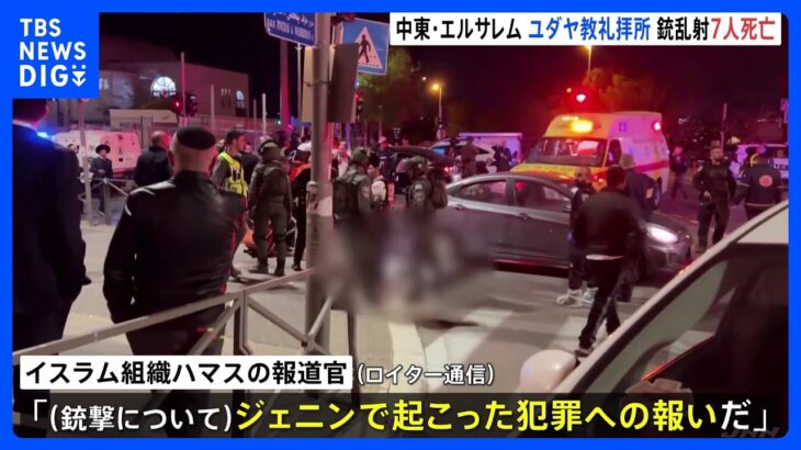 中東・エルサレム ユダヤ教礼拝所銃乱射　信者ら7人死亡 3人けが｜TBS NEWS DIG