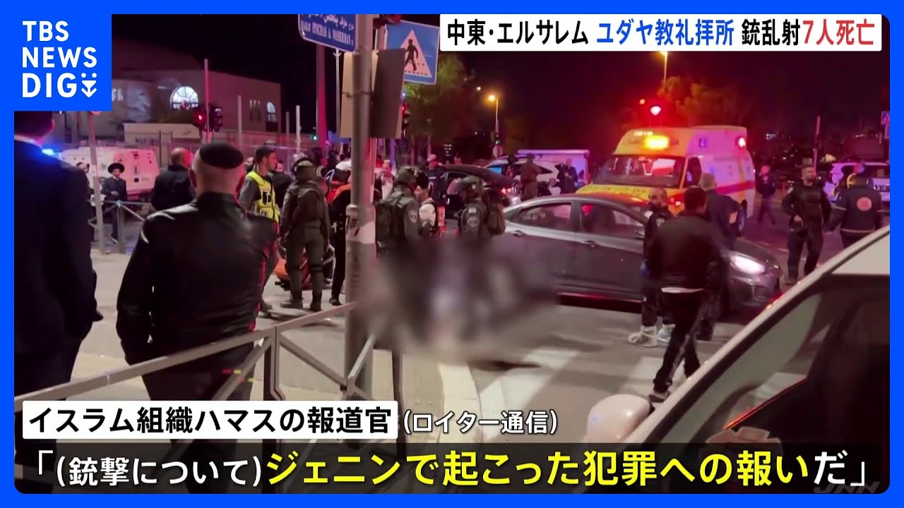 中東・エルサレム ユダヤ教礼拝所銃乱射 信者ら7人死亡 3人けが|TBS NEWS DIG