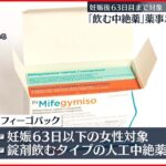 【飲む中絶薬】厚労省部会　「メフィーゴパック」薬事承認を了承
