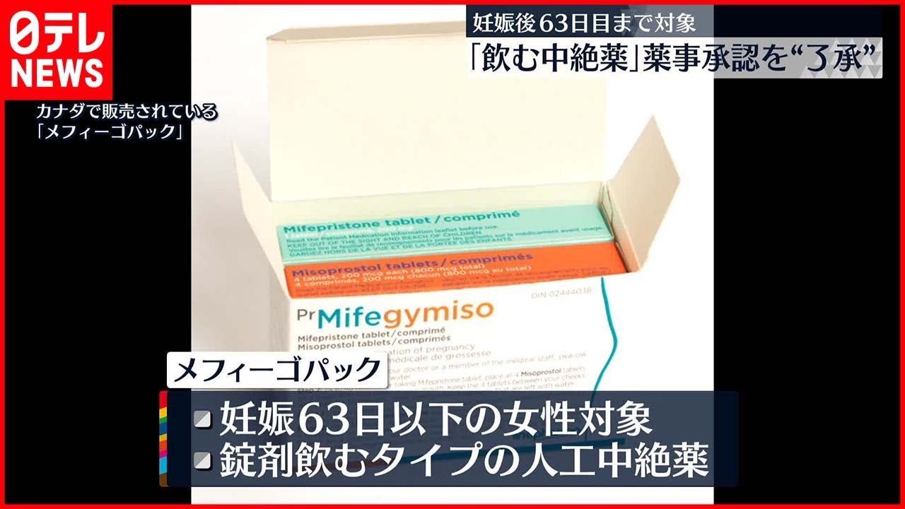 【飲む中絶薬】厚労省部会 「メフィーゴパック」薬事承認を了承