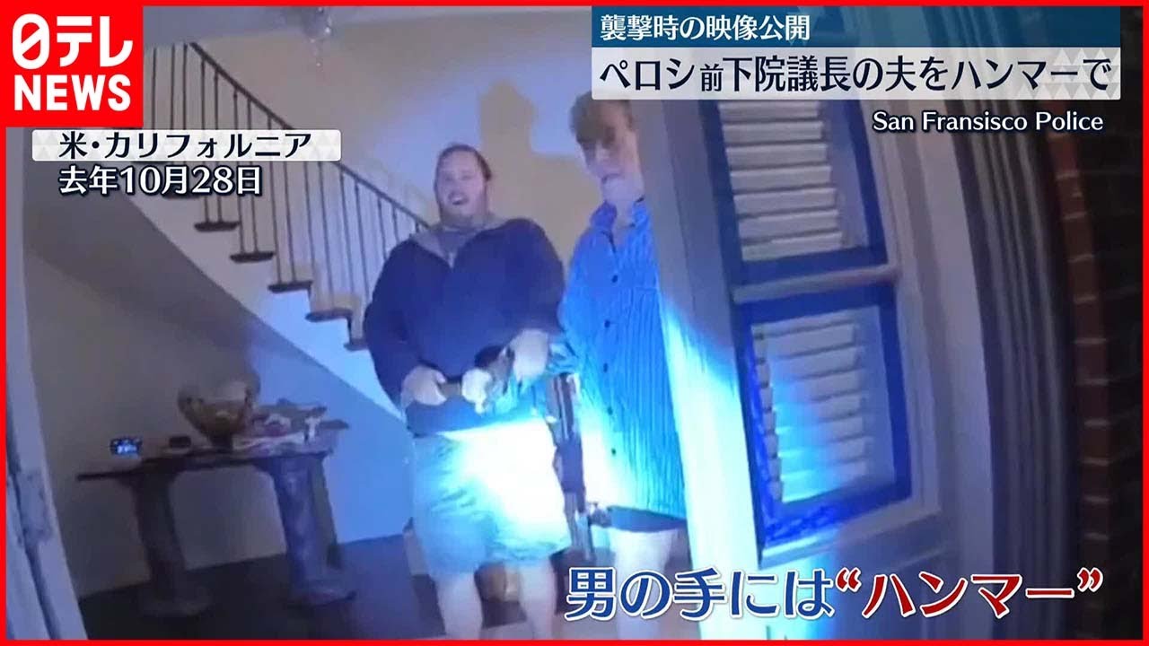 【アメリカ】ペロシ前下院議長の夫を“襲撃”当時の映像公開 男がハンマーで殴りかかり…