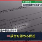 【供述】電通複数担当者が“談合”認める供述　五輪テスト大会めぐる談合事件