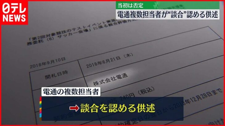 【供述】電通複数担当者が“談合”認める供述　五輪テスト大会めぐる談合事件