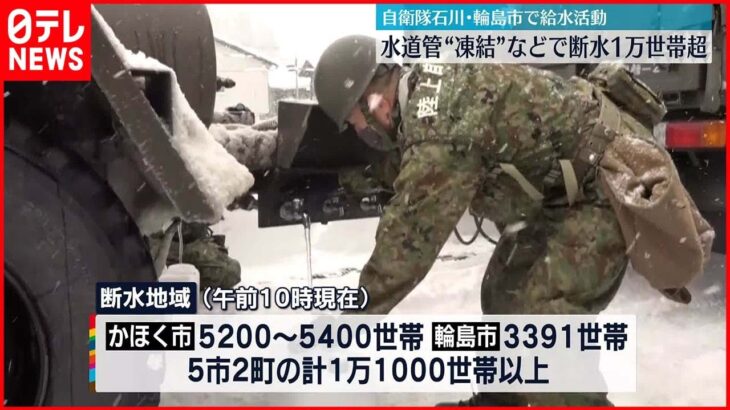 【自衛隊】石川県能登地方、水道管凍結などで断水1万世帯超