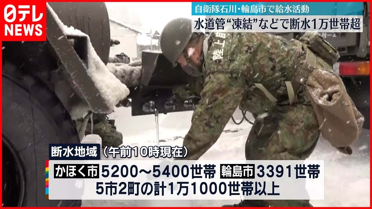 【自衛隊】石川県能登地方、水道管凍結などで断水1万世帯超