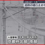 【京都】近畿北部で大雪　道路の通行止めや電車運休など影響