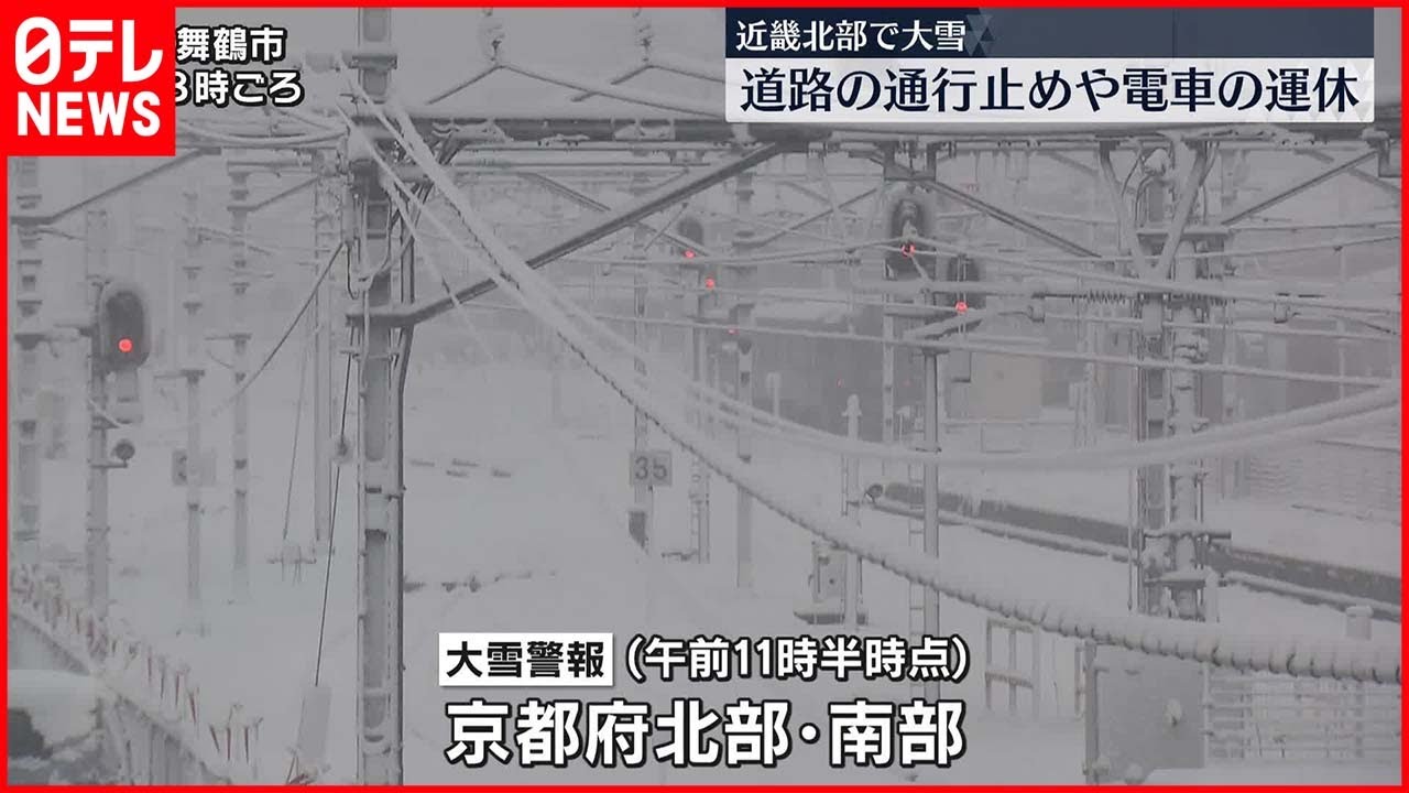 【京都】近畿北部で大雪　道路の通行止めや電車運休など影響