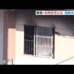 共同住宅の一室が全焼　１人で暮らす７０代女性を病院に搬送　奈良市（2023年1月28日）
