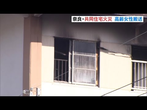 共同住宅の一室が全焼　１人で暮らす７０代女性を病院に搬送　奈良市（2023年1月28日）