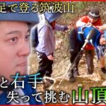 【人生を諦めない】転んでも倒れても… 義足で目指す山頂 両足と右手失った男性の挑戦『every.特集』