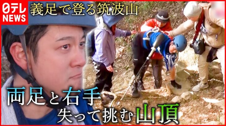 【人生を諦めない】転んでも倒れても… 義足で目指す山頂 両足と右手失った男性の挑戦『every.特集』