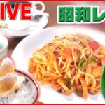 【カフェ飯まとめ】朝食がオーダーメイドで⁉️通いたくなる喫茶店 /女性客に人気の“おにぎり”カフェ！ /昔ながらのオムライスに高さ40センチの巨大パフェ――ニュースまとめ（日テレNEWS LIVE）