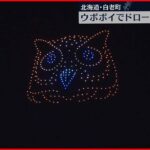 【ウポポイ】ドローンショー開催　冬の夜空を鮮やかに彩る　北海道・白老町