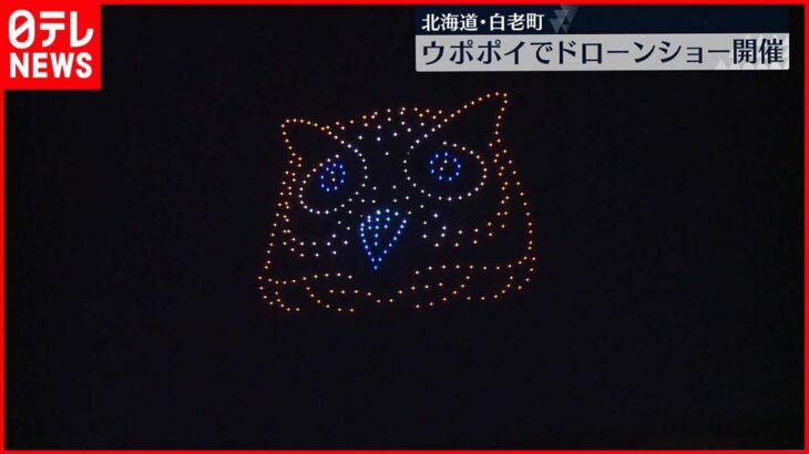 【ウポポイ】ドローンショー開催　冬の夜空を鮮やかに彩る　北海道・白老町