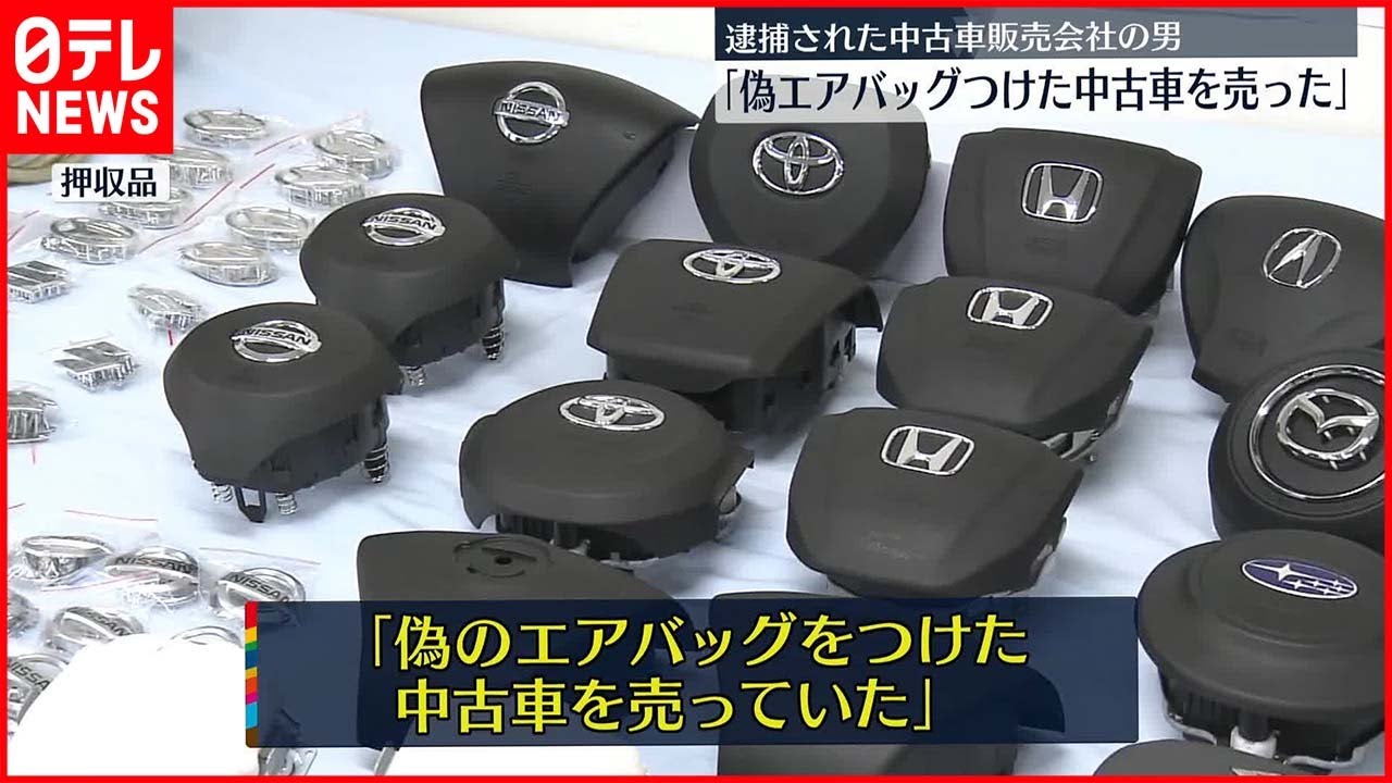 【逮捕】偽のエアバッグ“販売目的で所持”　逮捕の男「偽のエアバッグをつけた中古車を売っていた」