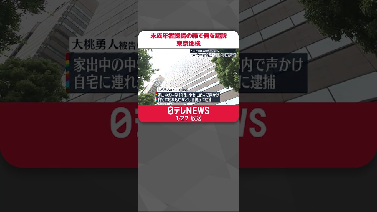 【東京地検】未成年者誘拐の罪で男を起訴 ともに逮捕された男性は不起訴処分 ＃Shorts