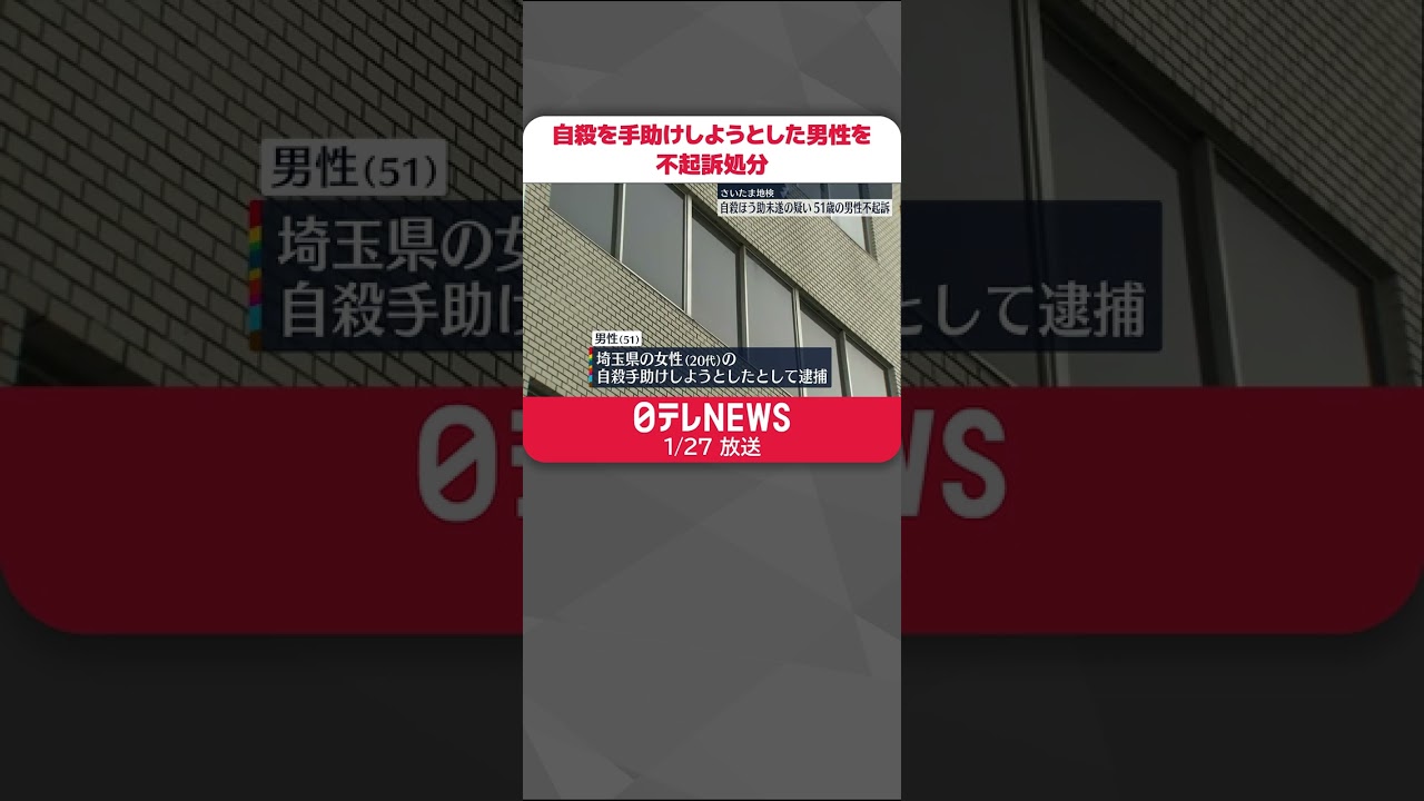 【さいたま地検】女性の自殺を手助けしようとして逮捕された男性を不起訴処分　＃Shorts