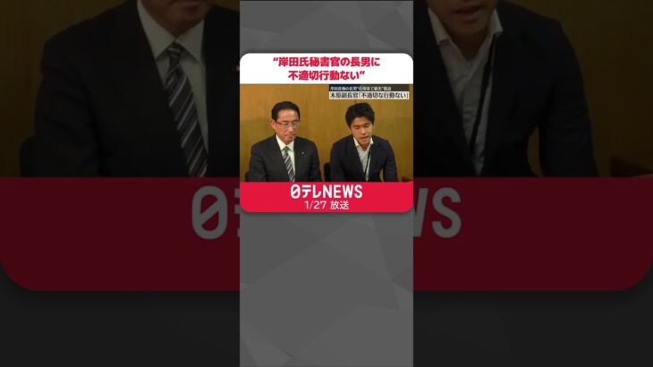 【岸田首相の長男】翔太郎秘書官…欧米同行で“観光報道” ＃Shorts