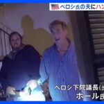 前下院議長の自宅襲撃事件で“犯行の瞬間”が…警察のボディカメラ映像公開｜TBS NEWS DIG