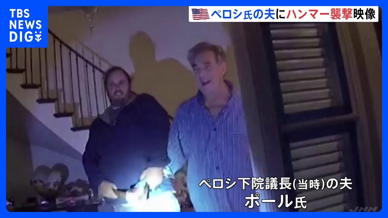 前下院議長の自宅襲撃事件で“犯行の瞬間”が…警察のボディカメラ映像公開｜TBS&nbsp;NEWS&nbsp;DIG