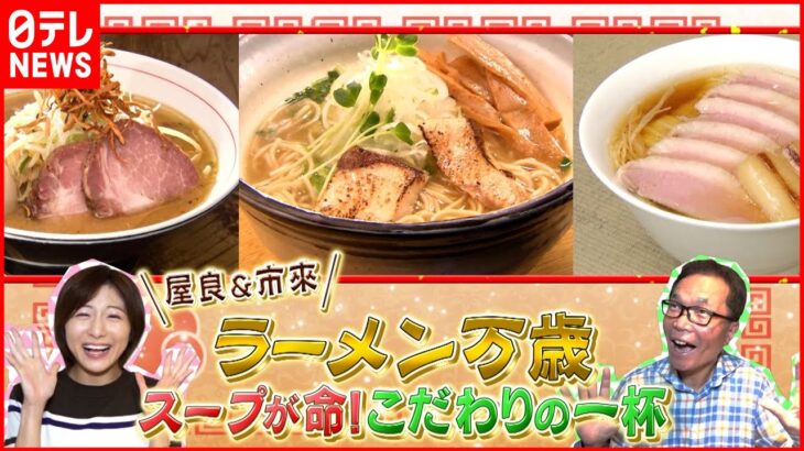 【ラーメン】鴨肉＆味噌＆ブリ!?こだわりスープの人気メニュー『every.特集』