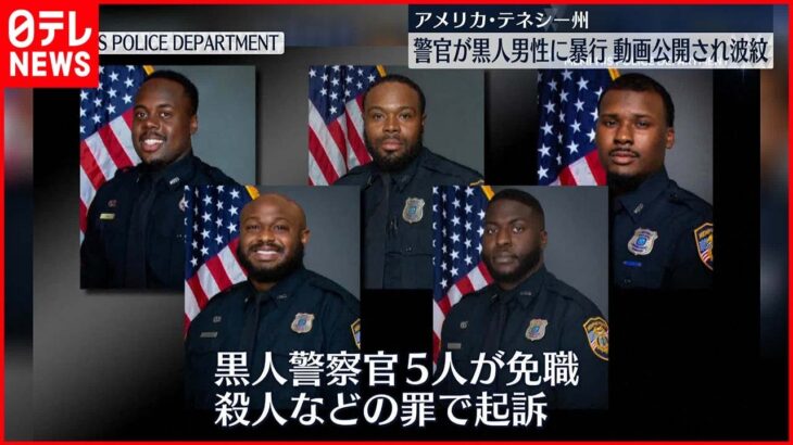 【抗議活動も】警官が黒人男性に暴行…動画が公開され波紋　米・テネシー州
