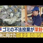 タイで“ゴミ不法投棄”深刻化　問題解決に向け…日本企業の“取り組み”　追跡に密着(2023年1月28日)