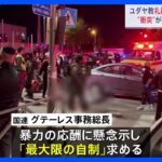 中東・エルサレム ユダヤ教礼拝所銃乱射　信者ら7人死亡 3人けが｜TBS NEWS DIG