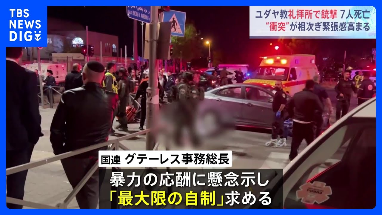 中東・エルサレム&nbsp;ユダヤ教礼拝所銃乱射　信者ら7人死亡&nbsp;3人けが｜TBS&nbsp;NEWS&nbsp;DIG