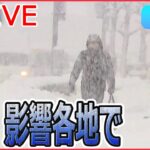 【ライブ】“寒波”最新情報ーー石川県能登地方　水道管“凍結”など…1万世帯以上で断水続く/近畿北部で大雪/山陰地方　交通などにも影響　など（日テレニュース LIVE）