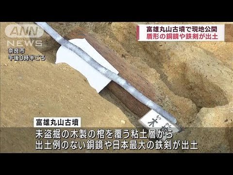 異例の銅鏡と鉄剣出土で注目の富雄丸山古墳を現地公開(2023年1月28日)